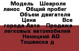  › Модель ­ Шеароле ланос › Общий пробег ­ 79 000 › Объем двигателя ­ 1 500 › Цена ­ 111 000 - Все города Авто » Продажа легковых автомобилей   . Ненецкий АО,Тошвиска д.